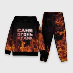 Детский костюм с толстовкой 3D Саня огонь мужик