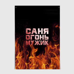 Постер Саня огонь мужик