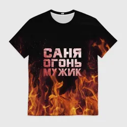 Мужская футболка 3D Саня огонь мужик