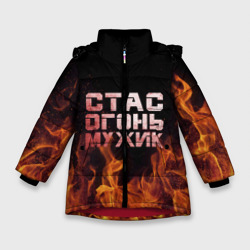 Зимняя куртка для девочек 3D Стас огонь мужик