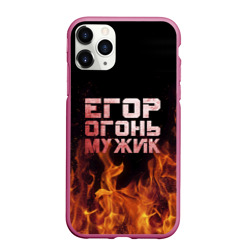 Чехол для iPhone 11 Pro Max матовый Егор огонь мужик