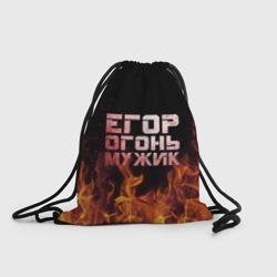 Рюкзак-мешок 3D Егор огонь мужик