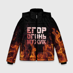 Зимняя куртка для мальчиков 3D Егор огонь мужик