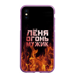 Чехол для iPhone XS Max матовый Лёня огонь мужик