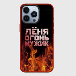 Чехол для iPhone 13 Pro Лёня огонь мужик