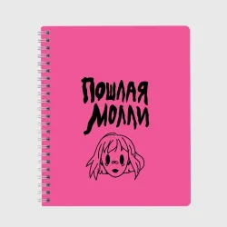 Тетрадь Пошлая Молли