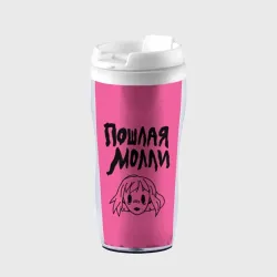 Термокружка-непроливайка Пошлая Молли