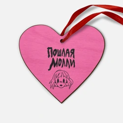 Деревянная игрушка Сердце Пошлая Молли