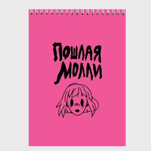 Пошлая молли обои