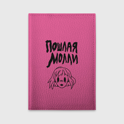 Обложка для автодокументов Пошлая Молли, цвет ярко-розовый
