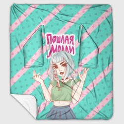 Плед с рукавами Молли