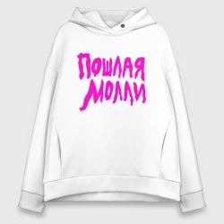 Женское худи Oversize хлопок Пошлая Молли