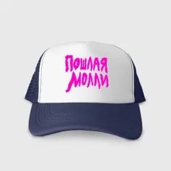 Кепка тракер с сеткой Пошлая Молли