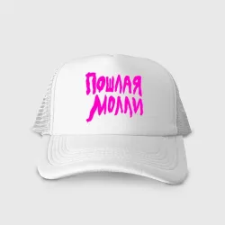 Кепка тракер с сеткой Пошлая Молли