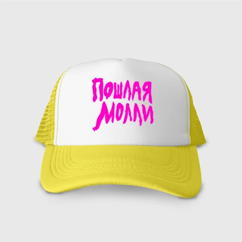 Кепка тракер с сеткой Пошлая Молли