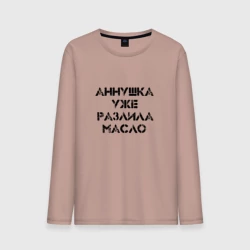 Мужской лонгслив хлопок Осторожно!