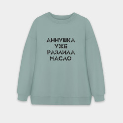 Женский свитшот oversize без начеса хлопок Осторожно!