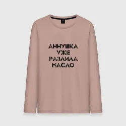 Мужской лонгслив хлопок Осторожно!