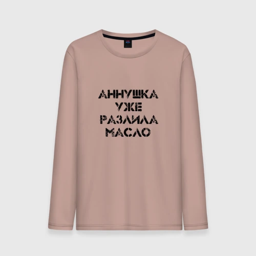 Мужской лонгслив хлопок Осторожно!
