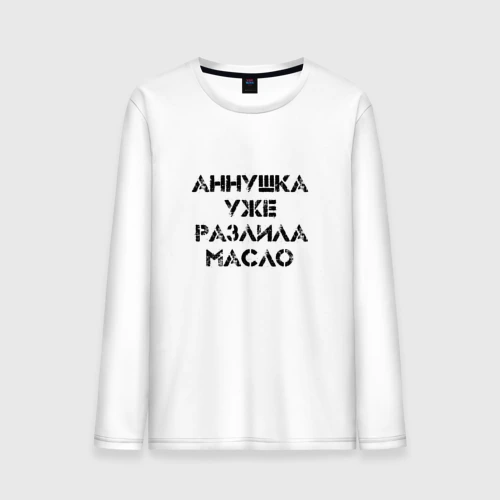 Мужской лонгслив хлопок Осторожно!