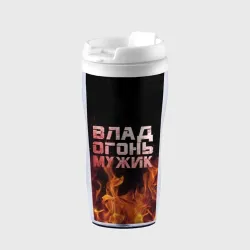 Термокружка-непроливайка Влад огонь мужик