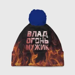 Шапка 3D c помпоном Влад огонь мужик