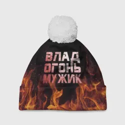 Шапка 3D c помпоном Влад огонь мужик
