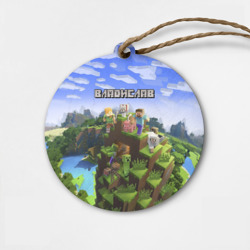 Деревянная игрушка круг Владислав - Minecraft