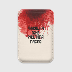 Картхолдер Magsafe магнитный Аннушка разлила масло