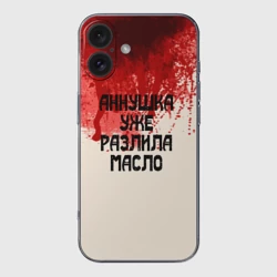 Чехол для iPhone 16 силиконовый с защитой камеры Аннушка разлила масло