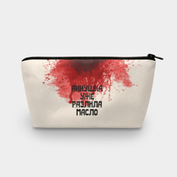 Косметичка 3D Аннушка разлила масло