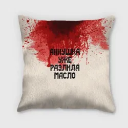 Подушка 3D Аннушка разлила масло
