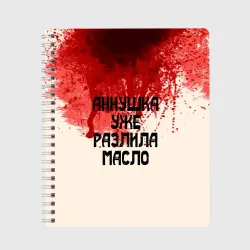 Тетрадь Аннушка разлила масло