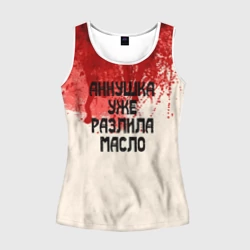 Женская майка 3D Аннушка разлила масло