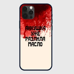 Чехол для iPhone 12 Pro Аннушка разлила масло