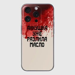 Чехол для iPhone 15 Pro Max силиконовый с защитой камеры Аннушка разлила масло