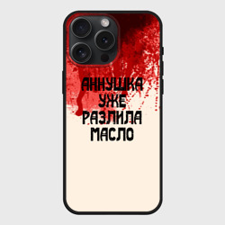Чехол силиконовый для Apple iPhone 15 Pro Мax матовый Аннушка разлила масло