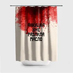 Штора 3D для ванной Аннушка разлила масло
