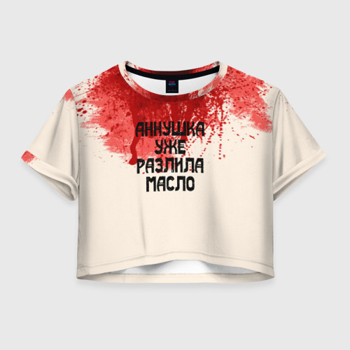Женская футболка Crop-top 3D Аннушка разлила масло Фото 01 Женская футболка Crop-top 3D Аннушка разлила масло Фото 01