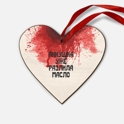 Деревянная игрушка Сердце Аннушка разлила масло