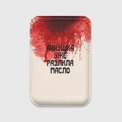 Картхолдер Magsafe магнитный Аннушка разлила масло