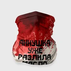 Бандана-труба 3D Аннушка разлила масло