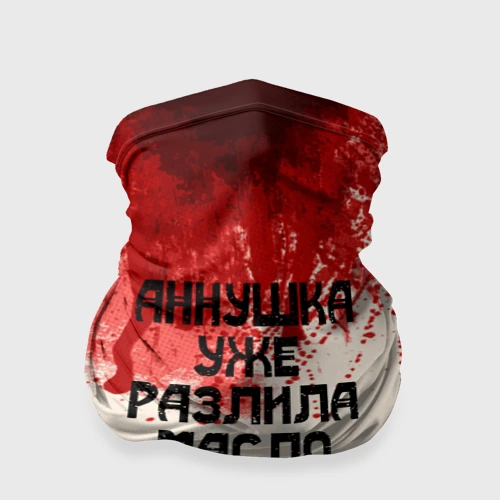 Бандана-труба 3D Аннушка разлила масло