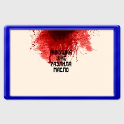 Магнит 45*70 Аннушка разлила масло