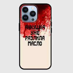 Чехол для iPhone 13 Pro Аннушка разлила масло