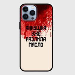 Чехол для iPhone 13 Pro Max Аннушка разлила масло
