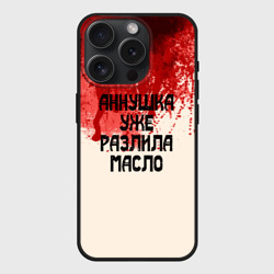 Чехол силиконовый для Apple iPhone 15 Pro матовый Аннушка разлила масло