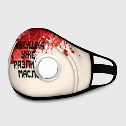 Маска из неопрена Аннушка разлила масло