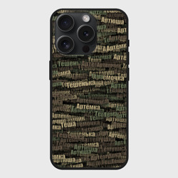 Чехол силиконовый для Apple iPhone 15 Pro матовый Именной камуфляж. Артём