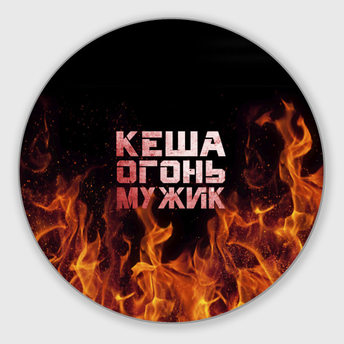 Коврик для мышки круглый Кеша огонь мужик Фото 01 Коврик для мышки круглый Кеша огонь мужик Фото 01
